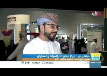 معرض مؤسسات التعليم العالي ٢٠٢٢   مركز عمان للمؤتمرات والمعارض