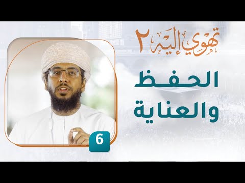 الحفظ والعناية – [6] – تهوي إليه [2]