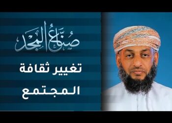 تغيير ثقافة المجتمع | ح18 | صنّاع المجد مع ناصر العامري