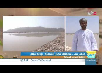 جاهزية السدود في عمان “سد العيون بولاية سناو”