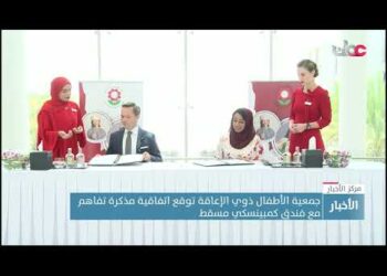 جمعية الأطفال ذوي الإعاقة توقع اتفاقية مذكرة تفاهم مع فندق كمبينسكي مسقط
