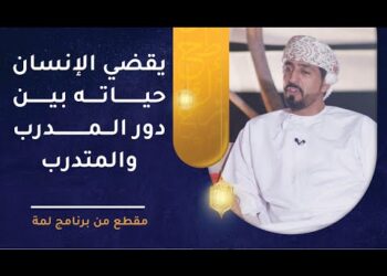 يقضي الإنسان حياته بين دور المدرب والمتدرب – للأستاذ علي السليماني