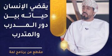 يقضي الإنسان حياته بين دور المدرب والمتدرب – للأستاذ علي السليماني