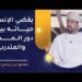 يقضي الإنسان حياته بين دور المدرب والمتدرب – للأستاذ علي السليماني