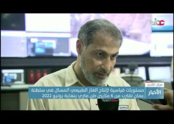 مستويات قياسية لإنتاج الغاز الطبيعي المسال في سلطنة عمان تقترب من 6 ملايين طن متري بنهاية يونيو 2022