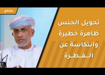 تحويل الجنس ظاهرة خطيرة وانتكاسة عن الفطرة وينبغي التصدي لها