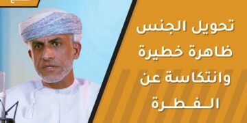 تحويل الجنس ظاهرة خطيرة وانتكاسة عن الفطرة وينبغي التصدي لها