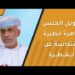 تحويل الجنس ظاهرة خطيرة وانتكاسة عن الفطرة وينبغي التصدي لها