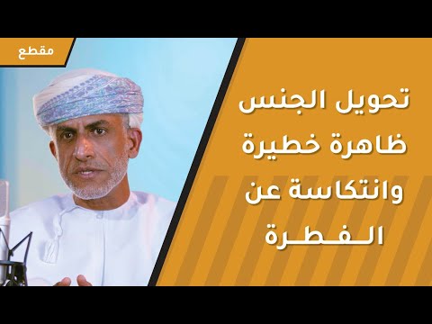 تحويل الجنس ظاهرة خطيرة وانتكاسة عن الفطرة وينبغي التصدي لها 1 تحويل الجنس ظاهرة خطيرة وانتكاسة عن الفطرة وينبغي التصدي لها