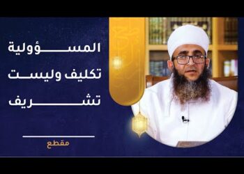 المسؤولية تكليف وليست تشريف!