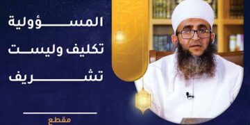 المسؤولية تكليف وليست تشريف!