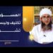 المسؤولية تكليف وليست تشريف! 8 المسؤولية تكليف وليست تشريف!
