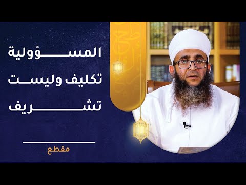 المسؤولية تكليف وليست تشريف! 1 المسؤولية تكليف وليست تشريف!