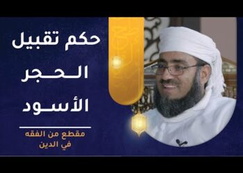 حكم تقبيل الحجر الأسود؟ وهل فعله النبي الكريم؟