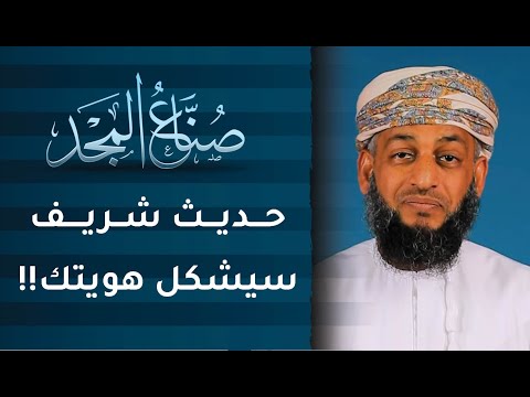 حديث شريف سيشكل هويتك! | ح19 | صنّاع المجد مع ناصر العامري