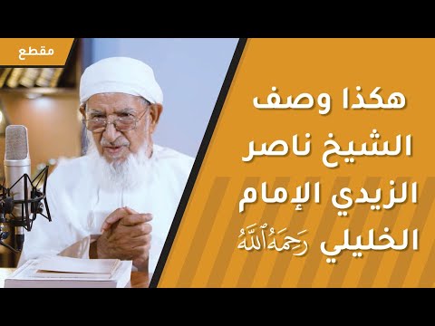 هكذا وصف الشيخ ناصر الزيدي الإمام الخليلي وتفاصيل وفاته