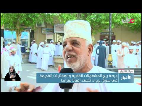 عرصة بيع المشغولات الفضية والمقتنيات القديمة في سوق نزوى تشهد إقبالا متزايدا