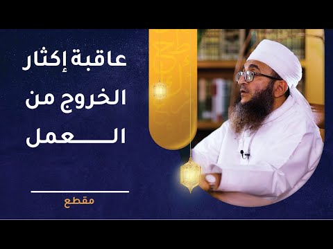 عاقبة إكثار الخروج من العمل!