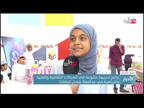 برامج تدريبية متنوعة في المجالات الثقافية والفنية والرياضية في محافظة شمال الباطنة