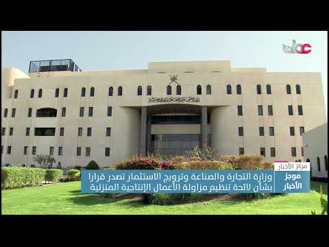 وزارة التجارة والصناعة وترويج الاستثمار تصدرقرارا بشأن لائحة تنظيم مزاولة الأعمال الإنتاجية المنزلية