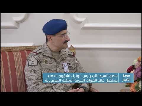 سمو السيد نائب رئيس الوزراء لشؤون الدفاع يستقبل قائد القوات الجوية الملكية السعودية
