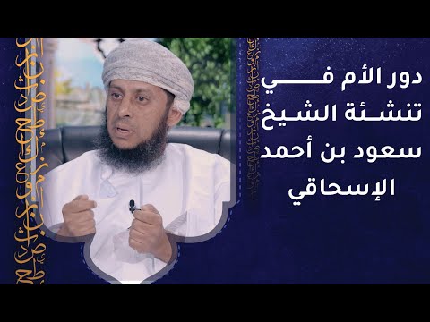 دور الأم في تنشئة الشيخ سعود بن أحمد الإسحاقي