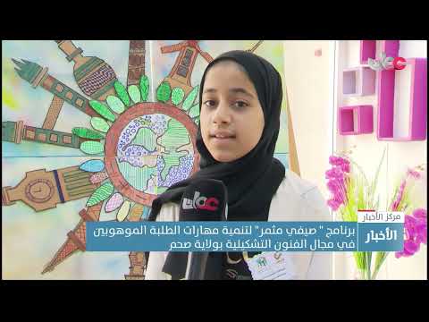 برنامج ” صيفي مثمر” لتنمية مهارات الطلبة الموهوبين في مجال الفنون التشكيلية بولاية صحم