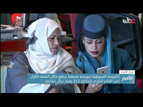 القيمة السوقية لبورصة مسقط ترتفع خلال النصف الأول من العام الجاري لتتجاوز 22.2 مليار ريال عماني