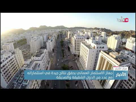 جهاز الاستثمار العماني يحقق نتائج جيدة في مشاريعه الجديدة في عدة دول
