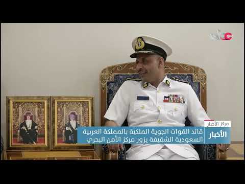 قائد القوات الجوية الملكية بالمملكة العربية السعودية الشقيقة يزور مركز الأمن البحري