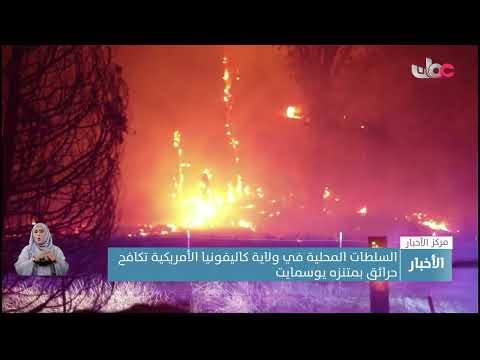 السلطات المحلية في ولاية كاليفورنيا الأمريكية تكافح حرائق غابات تزداد قوة وانتشارا