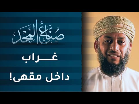 غراب داخل مقهى! | ح20 | صنّاع المجد مع ناصر العامري