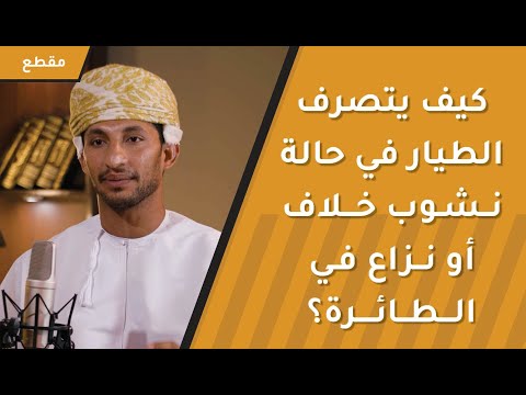 كيف يتصرف الطيار في حالة نشوب خلاف أو نزاع في الطائرة؟