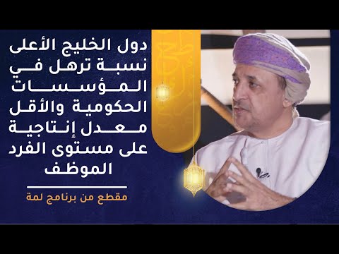 دول الخليج الأعلى نسبة ترهل في المؤسسات الحكومية والأقل معدل إنتاجية على مستوى الفرد الموظف