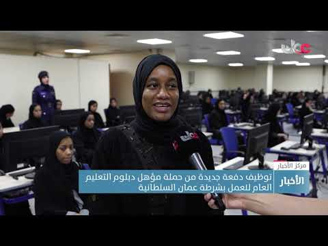 توظيف دفعة جديدة من حملة مؤهل دبلوم التعليم العام للعمل بشرطة عمان السلطانية