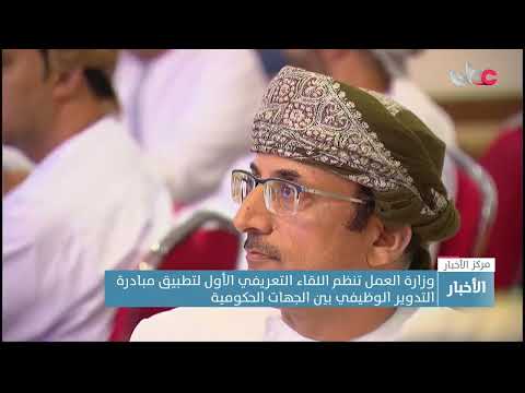 وزارة العمل تنظم اللقاء التعريفي الأول لتطبيق مبادرة التدوير الوظيفي بين الجهات الحكومية