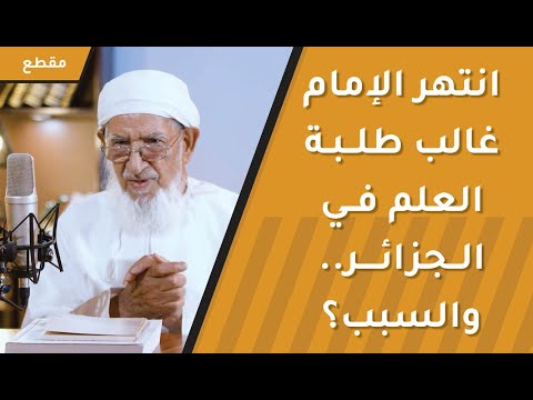 انتهر الإمام غالب طلبة العلم في الجزائر وأمرهم باحترام علمائهم