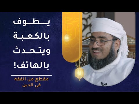 شخص يطوف بالكعبة ولكنه لا يذكر الله أو أنه يتصل بالهاتف – ما حكم طوافه؟