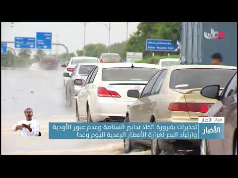 استمرار تأثر أجواء سلطنة عمان بالحالة الجوية وتوقعات بهطول أمطار متفاوتة الغزارة على معظم المحافظات