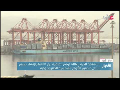 المنطقة الحرة بصلالة توقع اتفاقية حق الانتفاع لإنشاء مصنع لإنتاج وتصنيع الألواح الشمسية الكهروضوئية