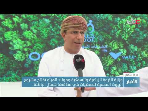 وزارة الثروة الزراعية والسمكية وموارد المياه تفتتح مشروع البيوت المحمية للحمضيات في