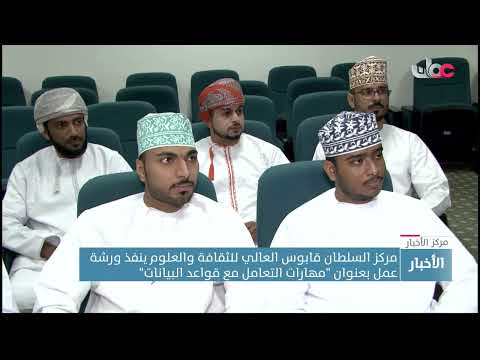 مركز السلطان قابوس العالي للثقافة والعلوم ينفذ ورشة عمل بعنوان “مهارات التعامل مع قواعد البيانات”