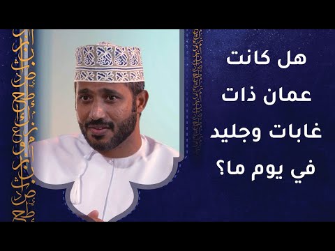 هل كانت عمان ذات غابات وجليد في يوم ما؟