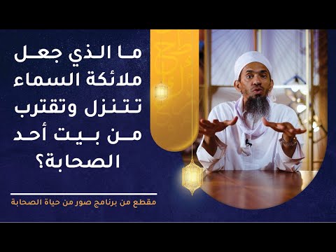 ما الذي جعل ملائكة السماء تتنزل وتقترب من بيت أحد الصحابة؟