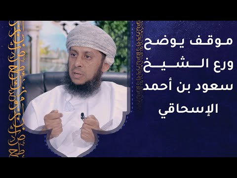 موقف يوضح ورع الشيخ سعود بن أحمد الإسحاقي -رحمه الله-
