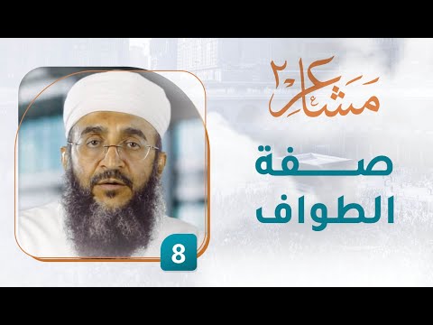 صفة الطواف – [8] – مشاعر 2