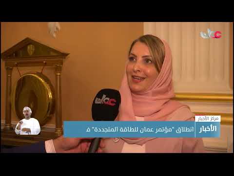 انطلاق مؤتمر عُمان للطاقة المتجددة في لندن للترويج لسلطنة عمان كوجهة عالمية في قطاع الطاقة الخضراء