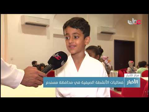 فعاليات الأنشطة الصيفية في محافظة مسندم