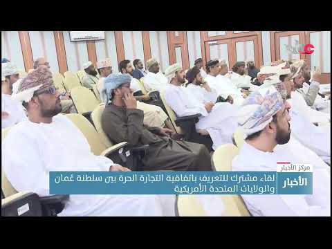 لقاء مشترك في ظفار للتعريف باتفاقية التجارة الحرة بين سلطنة عُمان والولايات المتحدة الأمريكية