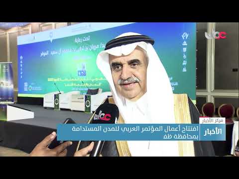 افتتاح أعمال المؤتمر العربي للمدن المستدامة بمحافظة ظفار